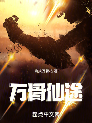 萬骨仙途 萬骨仙途