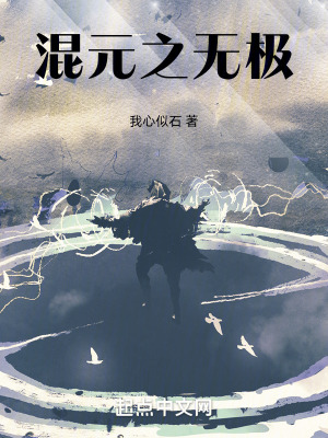 混元之無極 混元之無極