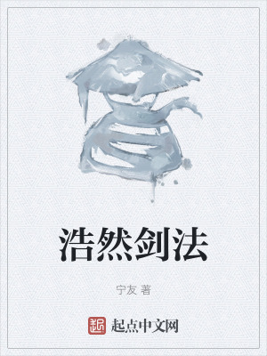 浩然劍法 浩然劍法