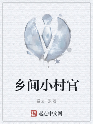 鄉間小村官 鄉間小村官