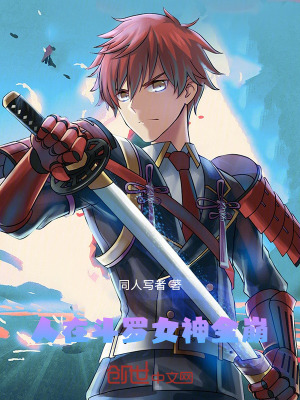 人在鬥羅,女神全崩 人在鬥羅,女神全崩