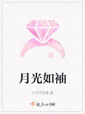 月光如袖 月光如袖