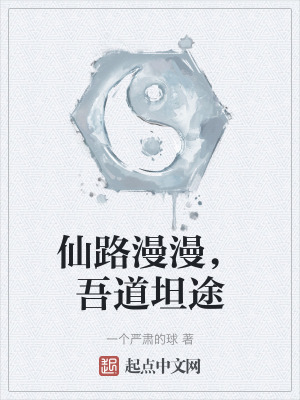 仙路漫漫,吾道坦途 仙路漫漫,吾道坦途
