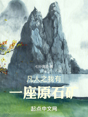 凡人之我有一座原石礦 凡人之我有一座原石礦