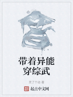 帶著異能穿綜武 帶著異能穿綜武