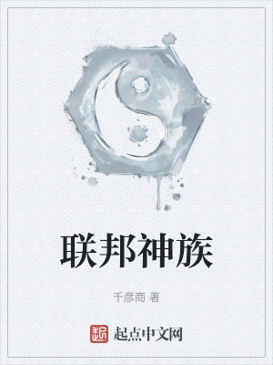 聯邦神族 聯邦神族