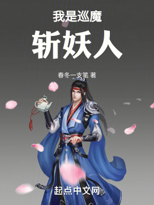 我是巡魔斬妖人 我是巡魔斬妖人