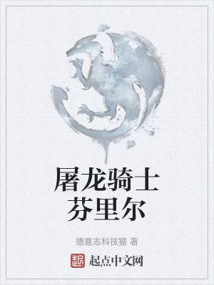 屠龍騎士芬裏爾 屠龍騎士芬裏爾