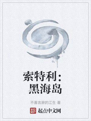 索特利:黑海島 索特利:黑海島