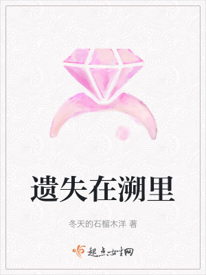 遺失在溯裏 遺失在溯裏
