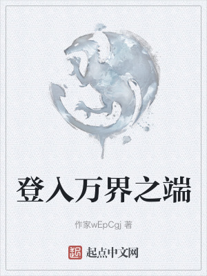 登入萬界之端 登入萬界之端