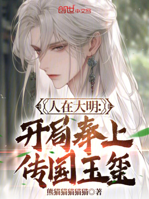 人在大明:開局奉上傳國玉璽 人在大明:開局奉上傳國玉璽