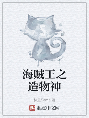 海賊王之造物神 海賊王之造物神