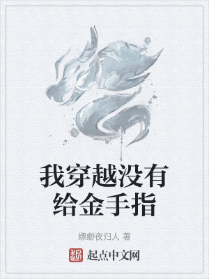 我穿越沒有給金手指 我穿越沒有給金手指