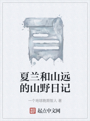 夏蘭和山遠的山野日記 夏蘭和山遠的山野日記