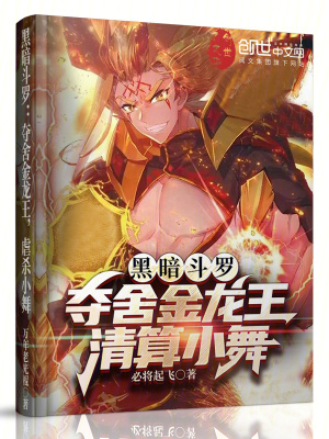 黑暗鬥羅:奪舍金龍王,清算小舞 黑暗鬥羅:奪舍金龍王,清算小舞