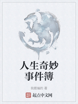 人生奇妙事件簿 人生奇妙事件簿