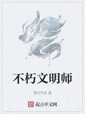 不朽文明師 不朽文明師