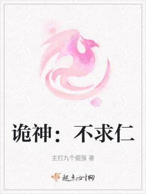 詭神:不求仁 詭神:不求仁