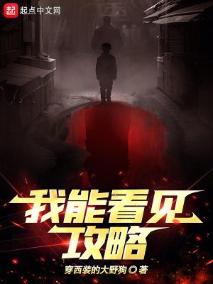 我能看見攻略 我能看見攻略