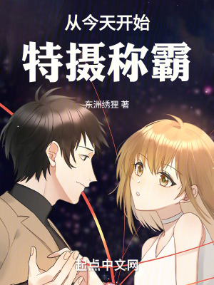 從今天開始特攝稱霸 從今天開始特攝稱霸