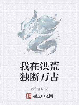我在洪荒獨斷萬古 我在洪荒獨斷萬古