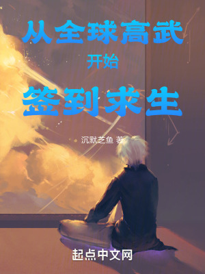 從全球高武開始簽到求生 從全球高武開始簽到求生