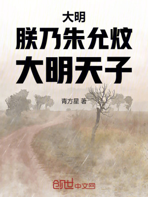 大明:朕乃朱允炆,大明天子! 大明:朕乃朱允炆,大明天子!