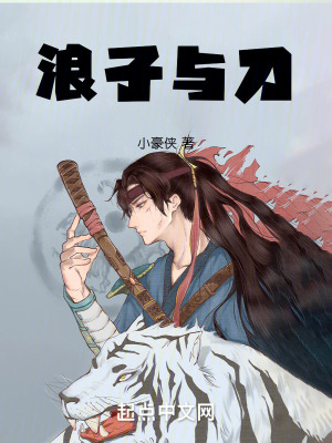 浪子與刀 浪子與刀