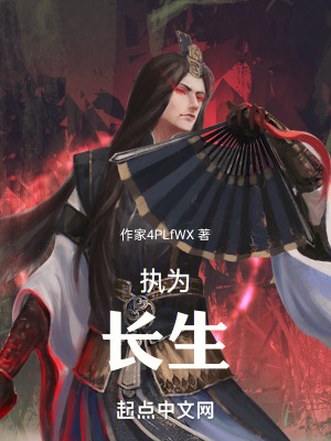 執為長生 執為長生