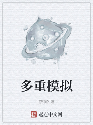 多重模擬 多重模擬