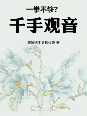 一拳不夠？千手觀音