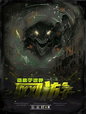 網遊：覆蓋於世界