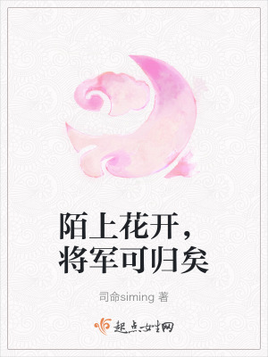 陌上花開，將軍可歸矣