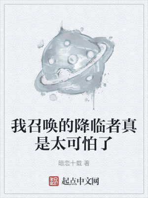 我召喚的降臨者真是太可怕了