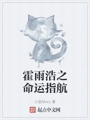 霍雨浩之命運指航