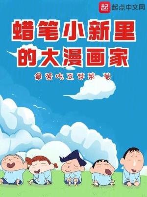 蠟筆小新裏的大漫畫家