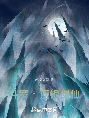 鬥羅丶藍銀劍仙
