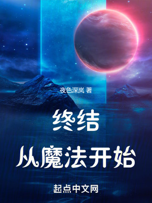 終結：從魔法開始