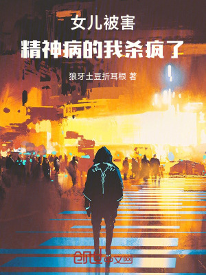 女兒被害，精神病的我殺瘋了！