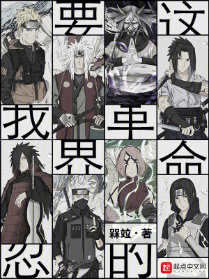 我要革這忍界的命