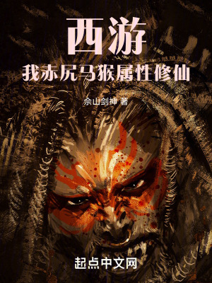 西遊：我，赤尻馬猴，屬性修仙！