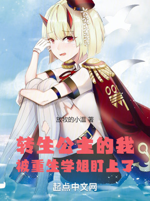 轉生公主的我被重生學姐盯上了