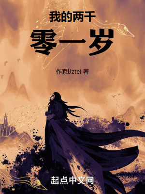 我的兩千零一歲