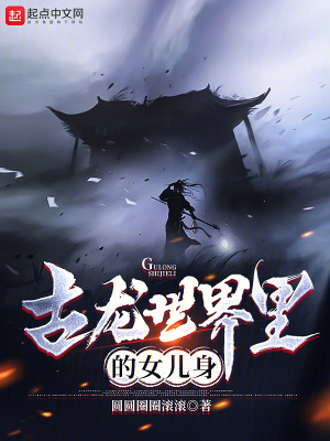 古龍世界裏的女兒身