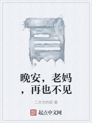 晚安，老媽，再也不見