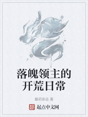 落魄領主的開荒日常