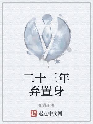 二十三年棄置身