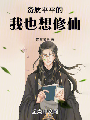 資質平平的我也想修仙 資質平平的我也想修仙