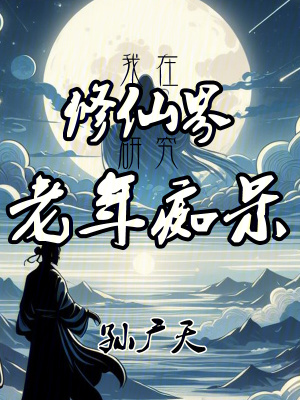 我在修仙界研究老年癡呆 我在修仙界研究老年癡呆